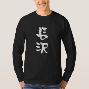 Nagasawa Personalized Name Family Matching Gag Net T-Shirt