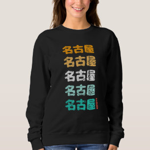 Nagoya Japanese Kanji Characters Nagoya Japan Souv Sweatshirt