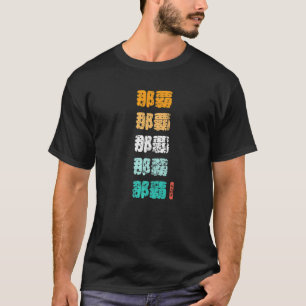 Naha Okinawa Japanese Kanji Characters Japan Souve T-Shirt