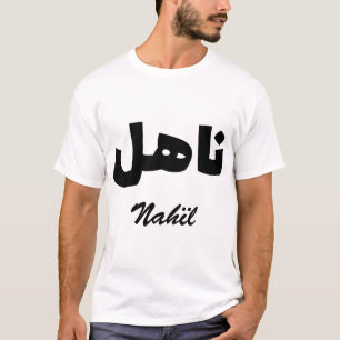 Nahil Arab Calligraphy First Name T-Shirt