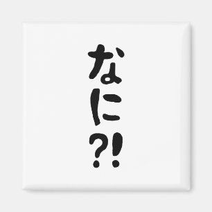 Nani?! なに?! What?! Japanese Nihongo Language Magnet