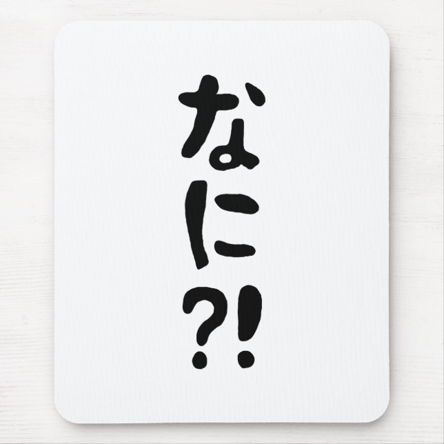 Nani?! なに?! What?! Japanese Nihongo Language Mouse Pad (Front)