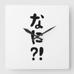 Nani?! なに?! What?! Japanese Nihongo Language Square Wall Clock