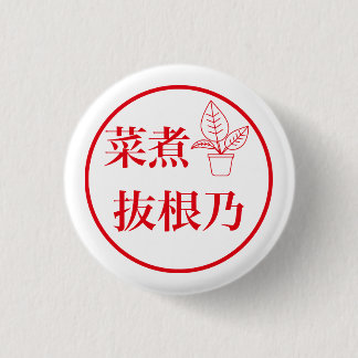 Nani Nuneno / 菜煮 抜根乃 1 Inch Round Button