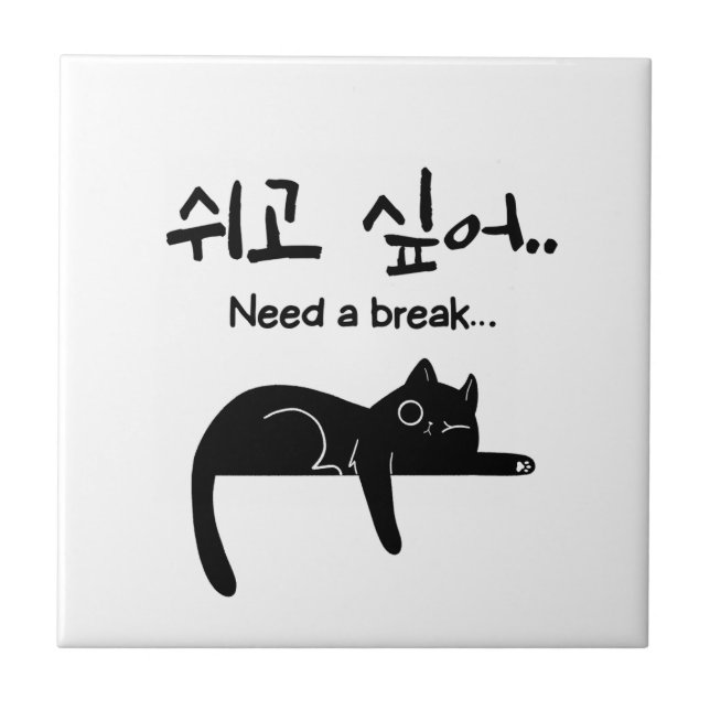 Need a Break Korean Cat Ceramic Tile (Front)