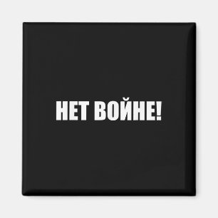 Net Voyne! No To War! Russian Anti-war Protest  Magnet