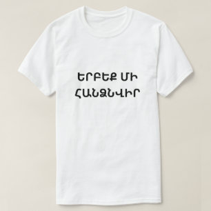 never give up in Armenian երբեք մի հանձնվիր T-Shirt