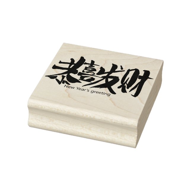 New Year's Greeting in Chinese  Rubber Stamp (Stamp)