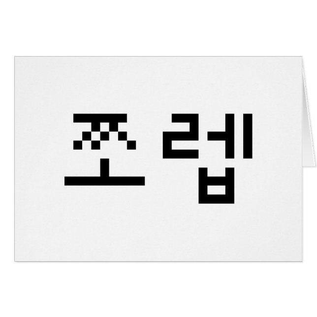 Newb coréen 쪼 렙 Jjoleb | Carte linguistique Hangul (Devant horizontal)