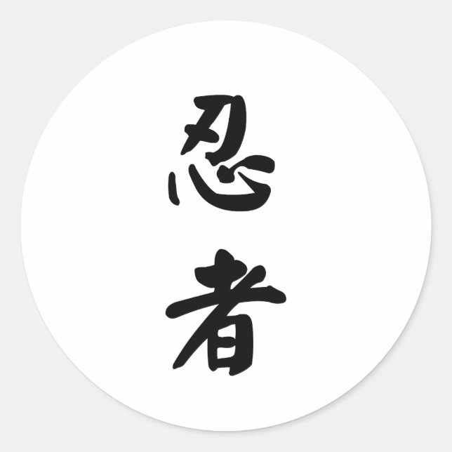 Ninja 忍者 classic round sticker (Front)