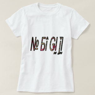 No Bigiji Text Art Print T-Shirt