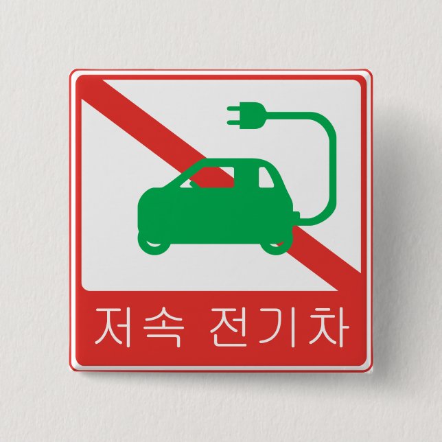 NO Thoroughfare for NEVs Korean Traffic Sign 2 Inch Square Button (Front)