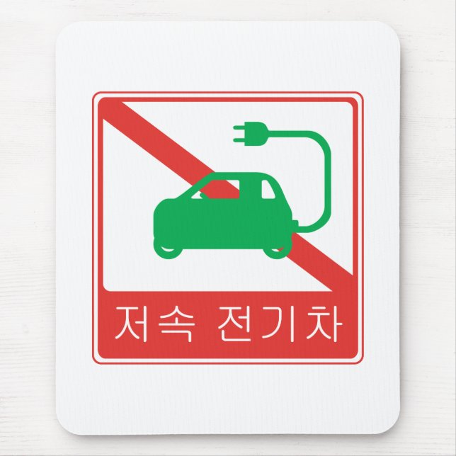 NO Thoroughfare for NEVs Korean Traffic Sign Mouse Pad (Front)