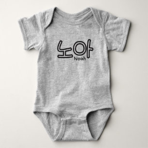 Noah (name in Korean) Baby Bodysuit