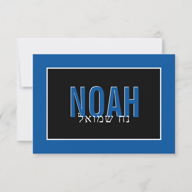 NOTE CARD BAR MITZVAH hebrew name white royal blue (Front)