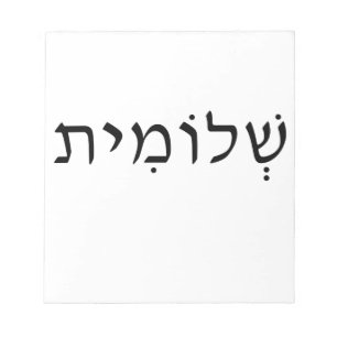 Notepad with Hebrew name