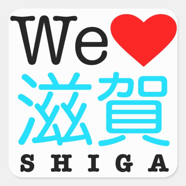 Nous aimons les autocollants Shiga (Devant)