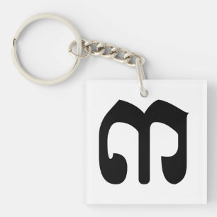 Numéro cambodgien 3 / Trois / ៣ (Bei) Script Khmer