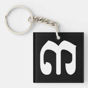 Numéro cambodgien 3 / Trois / ៣ (Bei) Script Khmer