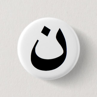 Nun - Stand with Iraqi Christians 1 Inch Round Button