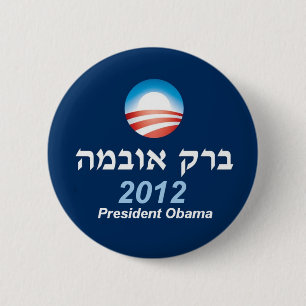 Obama 2012 Hebrew Button