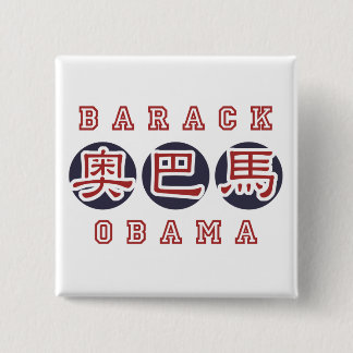obama button sq Chinese