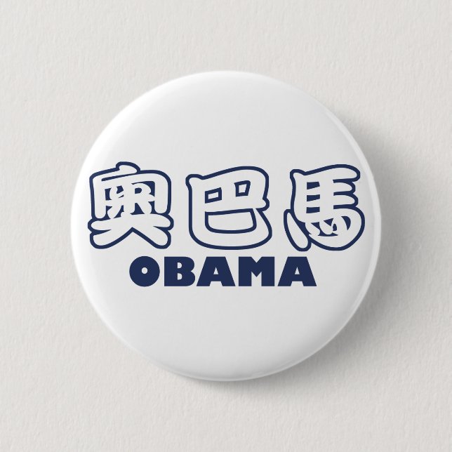 OBAMA Chinese 2 Inch Round Button (Front)