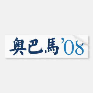 Obama in Chinese Bumper Sticker