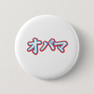 Obama in Japanese T-shirt 2 Inch Round Button