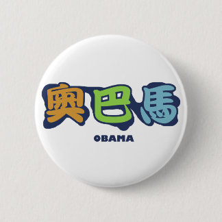 obamaCHINESEz 2 Inch Round Button