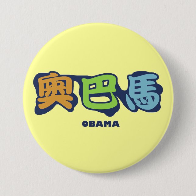 obamaCHINESEz 3 Inch Round Button (Front)