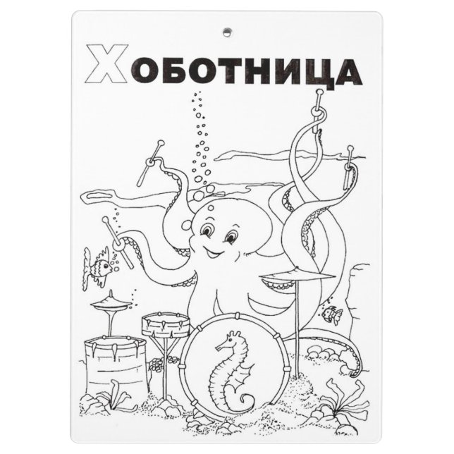 octopus serbian cyrillic clipboard (Back)