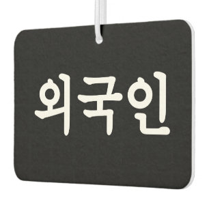 Oegugin 외국인   Korean Hangul Language Air Freshener