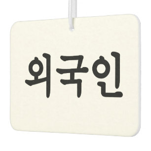 Oegugin 외국인 Korean Hangul Language Air Freshener