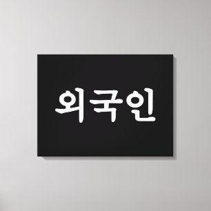 Oegugin 외국인   Korean Hangul Language Canvas Print