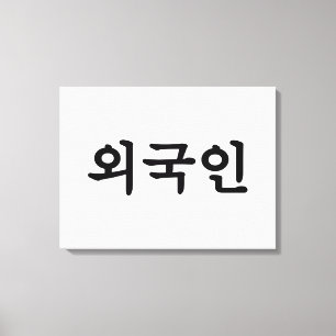 Oegugin 외국인   Korean Hangul Language Canvas Print