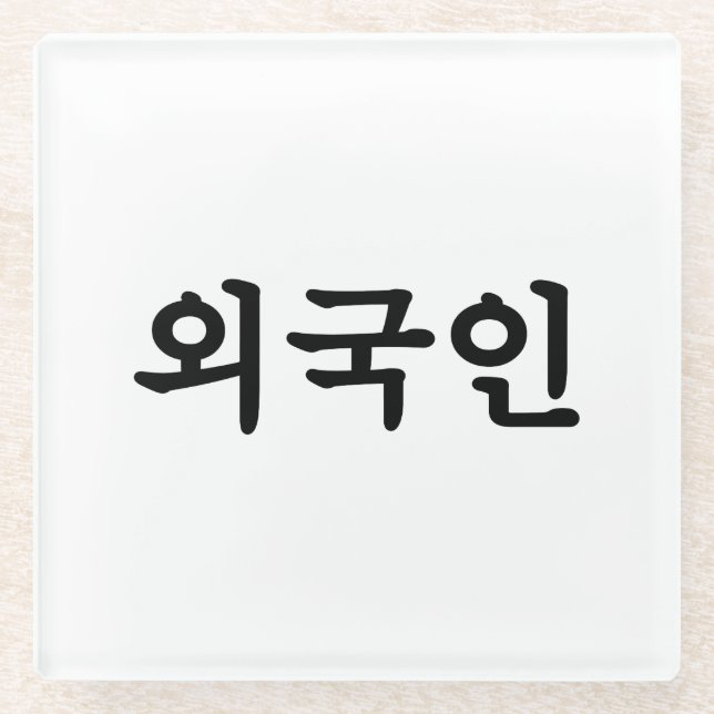 Oegugin 외국인 | Korean Hangul Language Glass Coaster (Front)