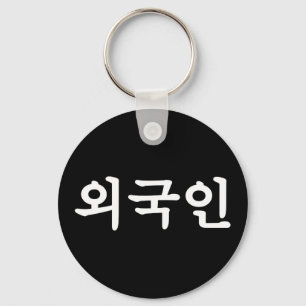 Oegugin 외국인   Korean Hangul Language Keychain