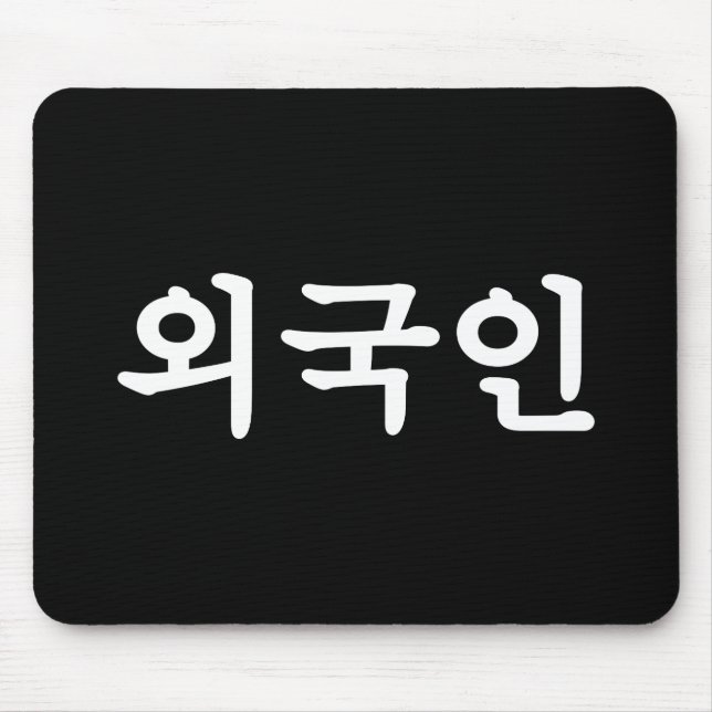 Oegugin 외국인 | Korean Hangul Language Mouse Pad (Front)