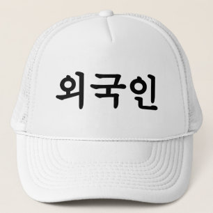 Oegugin 외국인 Korean Hangul Language Trucker Hat