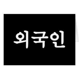 Oegugin 외 국 인   Carte de langue hangul coréen
