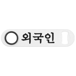 Oegugin 외 국 인 Coréen Hangul