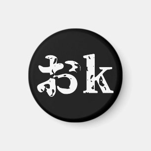 OK おk ~ Japanese Katakana Language Magnet