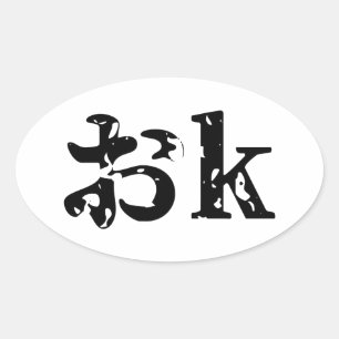 OK おk ~ Japanese Katakana Language Oval Sticker