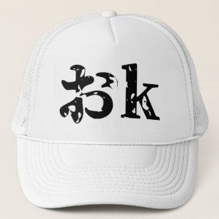 OK おk ~ Japanese Katakana Language Trucker Hat