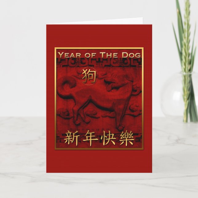 Old Sculpture Dog Year Greeting in Chinese G Card (Front)