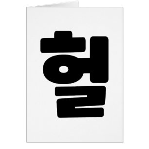 OMG coréen / WTF Heol 헐 Texte Slang Hangul