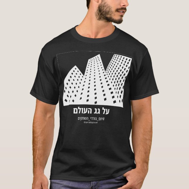 On Top of The World Hebrew Dark (Front)