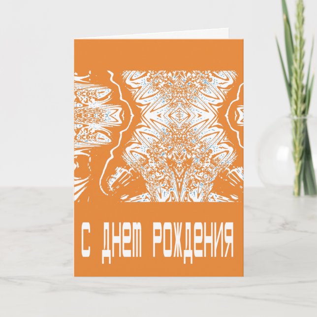 Orange Futuristic Russian Birthday card (Front)