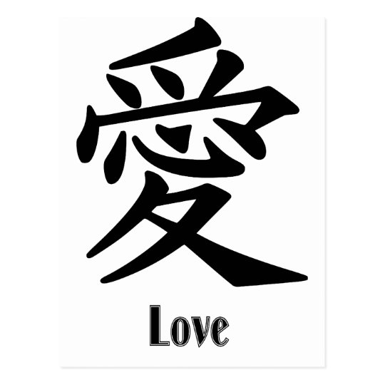 Oriental symbol for "LOVE" Postcard